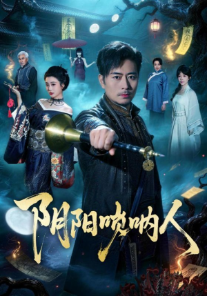 阴阳唢呐人（54集）百度在线观看