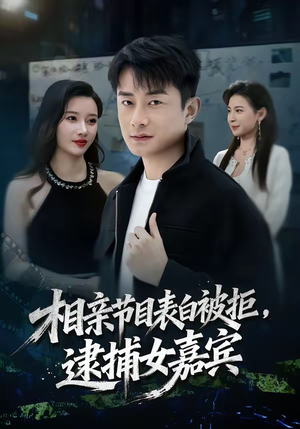 相亲节目表白被拒,逮捕女嘉宾(85集) 相亲节目表白被拒,逮捕女嘉宾(85集)全集免费