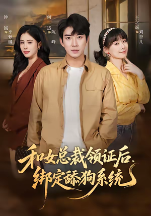 和女总裁领证后，绑定舔狗系统（80集）短剧推荐上热门