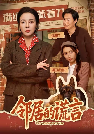 邻居的谎言（70集）高分佳作免费看