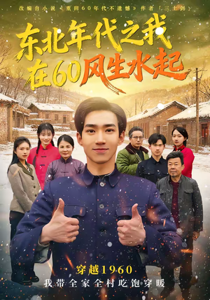 东北年代之我在60风生水起（80集）高清无码免费看