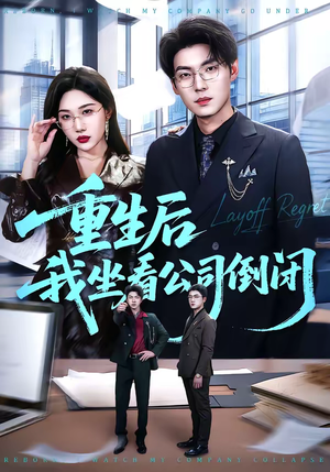 重生后我坐看公司倒闭(76集) 重生后我坐看公司倒闭(76集)短剧推荐更新中