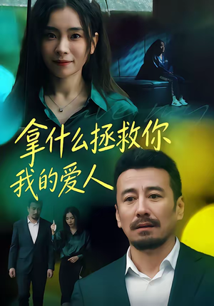 拿什么拯救你，我的爱人（46集）短剧前十排行榜