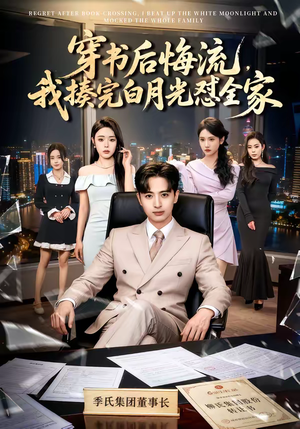 穿书后悔流,我揍完白月光怼全家(66集) 穿书后悔流,我揍完白月光怼全家(66集)精彩不断免费看