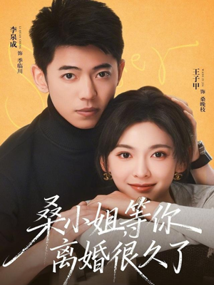 桑小姐,等你离婚很久了(70集) 桑小姐,等你离婚很久了(70集)免费短剧就是爽