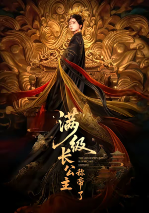 满级长公主称帝了（81集）每日短剧推荐