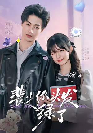 裴少你头发绿了（80集）推荐你们也去看