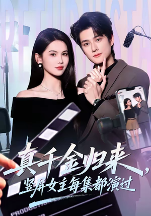 真千金归来,竖屏女主每集都演过(80集) 真千金归来,竖屏女主每集都演过(80集)一起看短剧