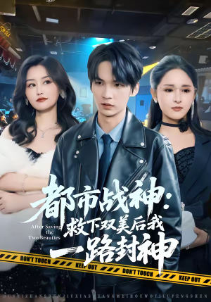 都市战神：救下双美后我一路封神（80集）在线播放