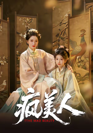 疯美人（60集）原创精彩短剧