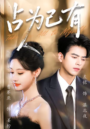 占为己有(60集) 占为己有(60集)小短剧推荐