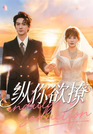 纵你欲撩（65集）口碑爆棚免费看