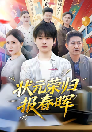 状元荣归报春晖（80集）免费短剧看全集