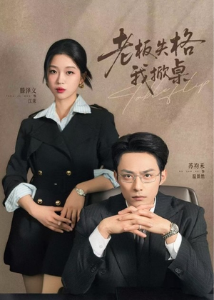 老板失格我掀桌（42集）在哪看是免费的