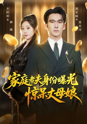 家庭煮夫身份曝光惊呆丈母娘（80集）短剧片段推荐