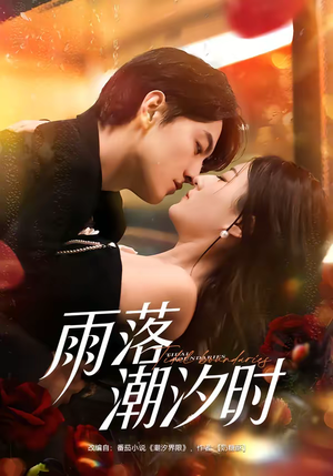雨落潮汐时(74集) 雨落潮汐时(74集)短剧太精彩