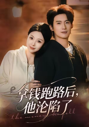 拿钱跑路后，他沦陷了（70集）河马免费短剧