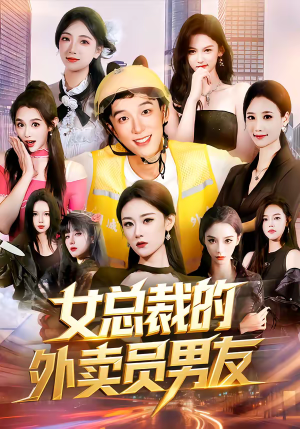 女总裁的外卖员男友（80集）短剧在线更新