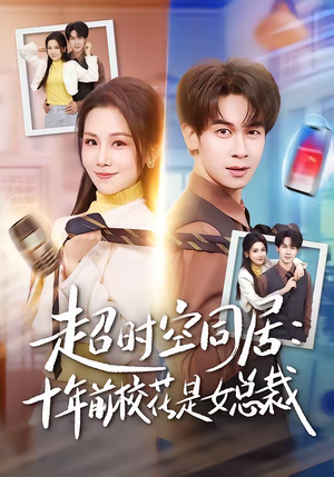超时空同居：十年前校花是女总裁（78集）短剧热播抢先看