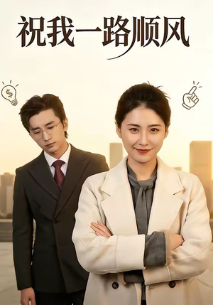 祝我一路顺风（70集）一个短剧看全集