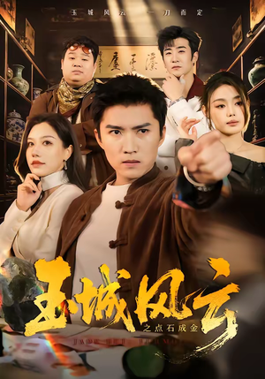 玉城风云之点石成金（61集）精彩短剧又来了