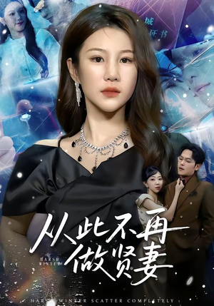 从此不再做贤妻（60集）河马免费短剧
