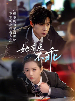 她有点不乖（70集）哪个短剧网能看