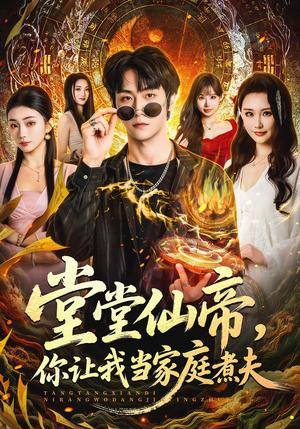 堂堂仙帝,你让我当家庭煮夫(70集) 堂堂仙帝,你让我当家庭煮夫(70集)精彩连连免费看