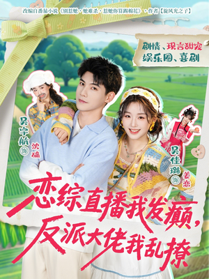 恋综直播我发癫,反派大佬我乱撩(105集) 恋综直播我发癫,反派大佬我乱撩(105集)推荐热门短剧