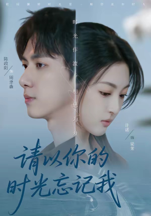 请以你的时光忘记我(60集) 请以你的时光忘记我(60集)熬夜追短剧