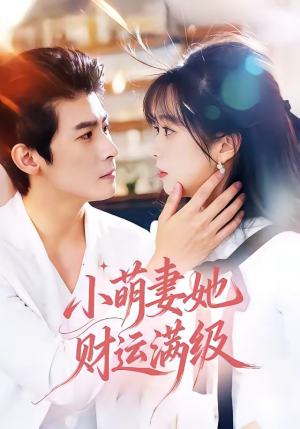 小萌妻她财运满级（71集）精彩热门短剧