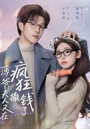 薄爷，夫人又在疯狂撒钱了（79集）一起看短剧