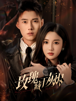 玫瑰藏于灰烬（70集）在线免费观影