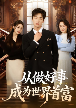 从做好事成为世界首富（80集）直接追到结尾