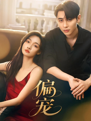 偏宠（54集）火爆热门短剧