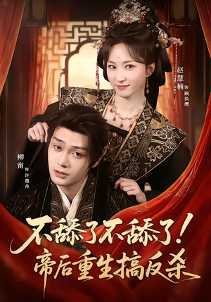 不舔了不舔了!帝后重生搞反杀(67集) 不舔了不舔了!帝后重生搞反杀(67集)短剧在哪里看