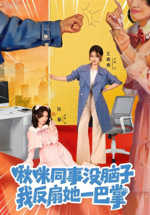 啾咪同事没脑子，我反扇她一巴掌（63集）在线观看