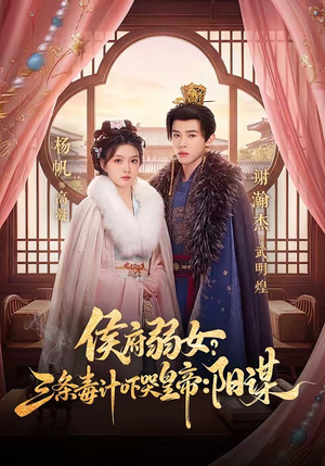 侯府弱女，三条毒计吓哭皇帝：史上最强毒士（99集）超甜短剧抢先看