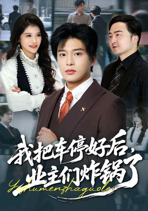 我把车停好后,业主们炸锅了(47集) 我把车停好后,业主们炸锅了(47集)原创精彩短剧