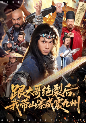 跟大哥决裂后，我带山寨威震九州（80集）全集免费观看