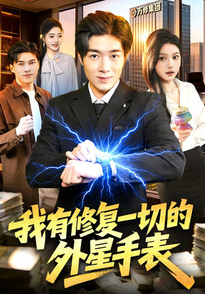 我有修复一切的外星手表（108集）推荐好短剧