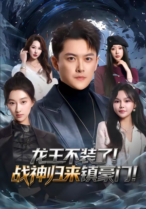 龙王不装了！战神归来镇豪门（78集）看过的人都说好