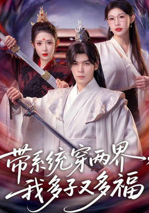 带系统穿两界,我多子又多福(81集) 带系统穿两界,我多子又多福(81集)火爆短剧推荐