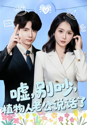 嘘别吵植物人老公说话了（80集）全网独播免费看