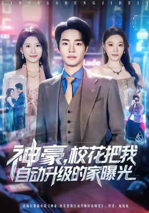 神豪，校花把我自动升级的家曝光（80集）最新短剧推荐