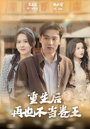 重生后再也不当卷王(80集) 重生后再也不当卷王(80集)在哪看