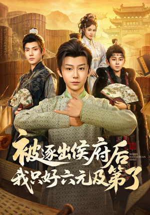 被逐出侯府后我只好六元及第了（80集）好看到停不下来