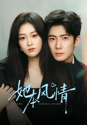 她本风情（70集）独家资源免费看