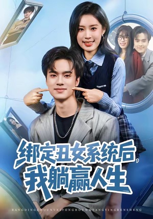 绑定丑女系统后,我躺赢人生(80集) 绑定丑女系统后,我躺赢人生(80集)今日最火短剧