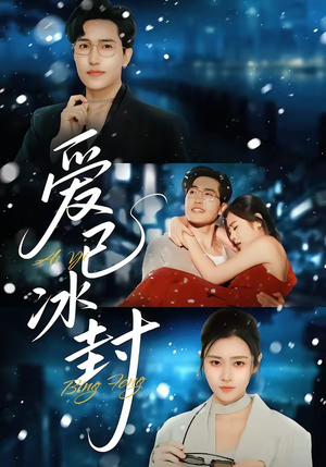爱已冰封（62集）热播短剧来袭